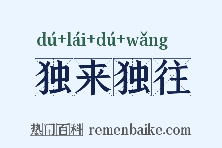独来独往是什么意思的图片